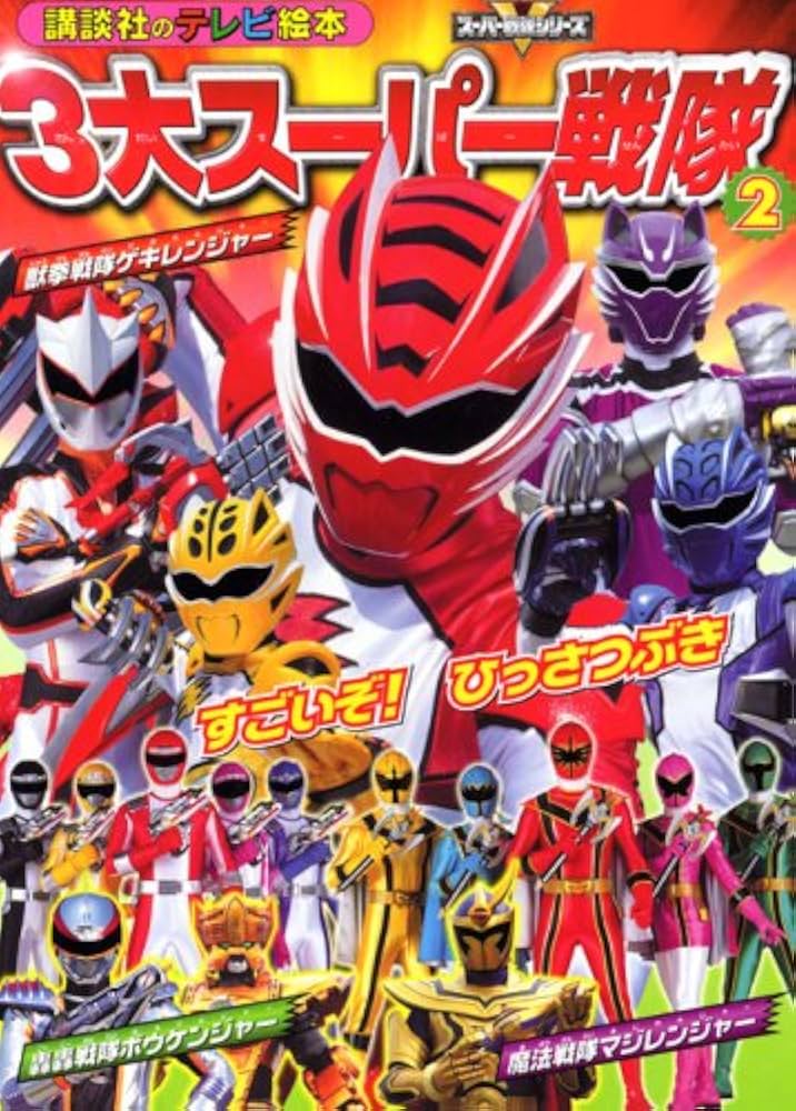 3大スーパー戦隊 2 (講談社のテレビ絵本 1419 スーパーV戦隊